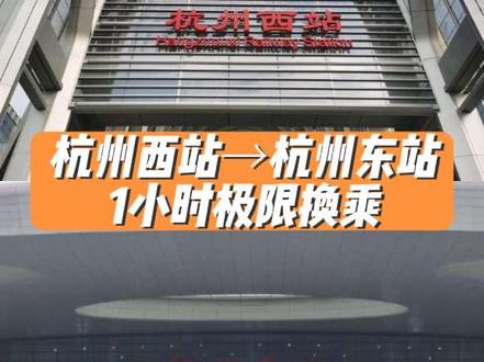 极限换乘系列3:杭州西站到杭州东站1小时速通 两个站距离非常远,还好有速度很快的19号线,才能在1小时内勉强赶上#杭州西站 #杭州东站 #换乘 #坐火车 #杭州地铁19号线