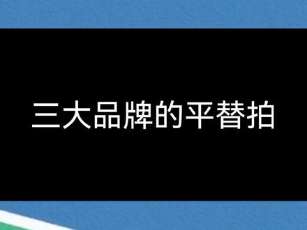 三大厂的平替版羽毛球拍#羽毛球 #运动