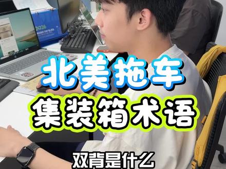 30秒搞懂 集装箱术语! #货代 #国际物流