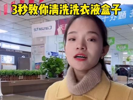 3秒教你清洗滚筒洗衣机,洗衣液盒子,你学会了吗?#沅陵 #洗衣机清洁