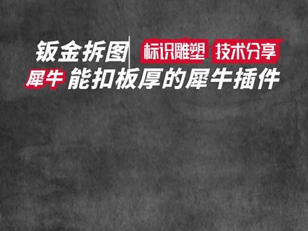 雕塑拆图插件!3个月权限太香了吧? 3.1版本雕塑拆图插件,支持材料参数设置、钣金展开,还有曲线曲面工具,3个月使用权限,建模效率直接拉满!#干货分享 #室内设计 #设计师 #室内设计师 #施工图