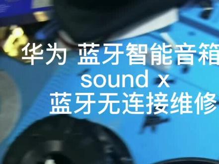 华为蓝牙音箱 sound x 蓝牙无法连接 维修#华为蓝牙音箱 #音响维修#蓝牙维修 #修手机屏幕 #曲面屏维修