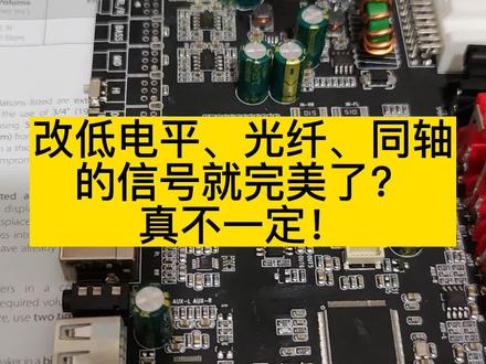 说到底导航不过是大号的安卓平板,即便改出低电平他的音频解码能力和电路设计也是极其简陋的,它的声音素质受限于物理硬件,不是高电平或低电平
