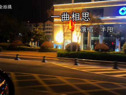 (欲问青天 这人生有几何)#一曲相思