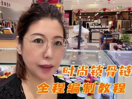 时尚锁骨链全程编制教程,一学就会#编绳手艺分享 #创意手编