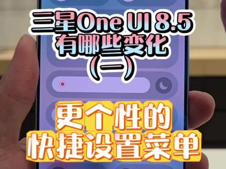 敲黑板啦,新的知识来啦#玩机技巧 #三星s26ultra #OneUI #新品 #黑科技