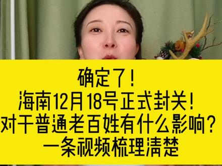 海南要封关了,现在买房还来得及吗? #海南封关运作是什么意思