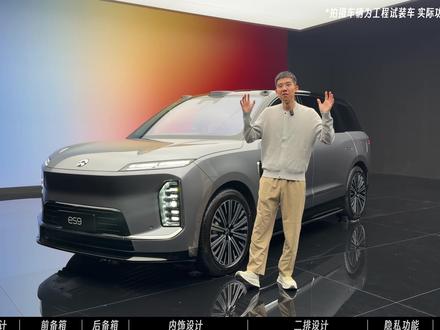 蔚来 ES9 全网最细!一小时讲透蔚来行政旗舰 SUV! #蔚来ES9