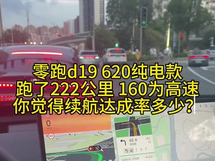 零跑d19 620纯电版本 续航表现如何,咱们一条视频见分晓
#零跑汽车 #零跑d19