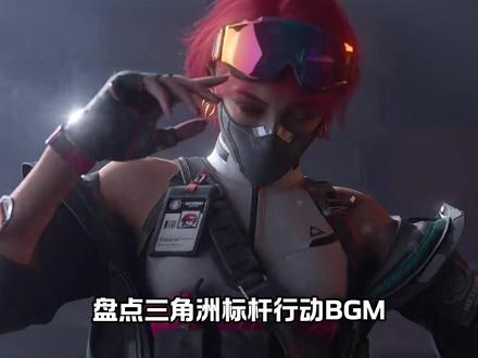 盘点三角洲标杆行动BGM从夯到拉排名 #三角洲行动 #三角洲BGM #三角洲标杆行动 #盘点三角洲 #三角洲音乐