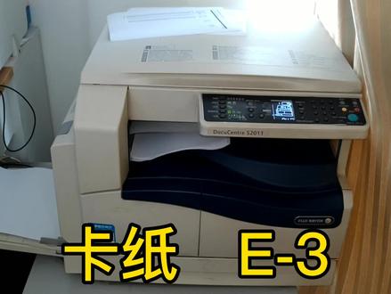 施乐S2011卡纸E-3维修案例,同样适用于1810 2110 2520等机型。