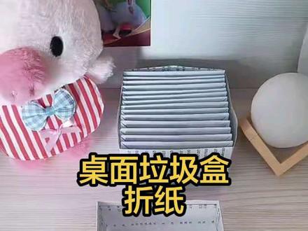 一看就会的桌面垃圾盒折纸,不用的废纸都可以做,非常实用,快来试试吧!#亲子手工 #折纸 #折纸教程 #新年手工 #手工diy