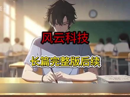 《风云科技》#风云科技