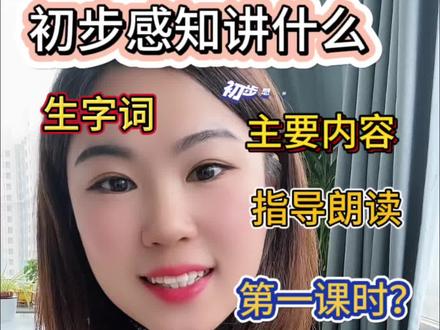 初步感知|第一课时&第二课时&片段教学
#教资面试 #语文 #小学语文 #语文试讲#初步感知