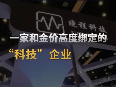 一家和金价高度绑定的“科技”企业 跌跌跌,周四上午白银价格直线跳水,黄金价格也巨幅下跌,这种程度的波动不但会让那些“头脑发热”在高位涌入贵金属市场的普通投资者痛苦不已,也让业绩和金价、银价挂钩的开采类上市公司深陷其中,许多股票投资者深受其害。
在黄金指数中,大多数成分企业的名字都带黄金或者矿业,但有一家企业的名字却显得“格格不入”,它便是晓程科技 。#晓程科技 #白银 #金价 @抖音创作小助手 @抖音小助手 @DOU+小助手