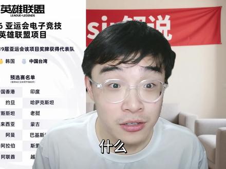 不去就是逃兵赛区?让他们10块金牌能看到中国队车尾灯吗? #2026LPL #2026LPL第二赛段淘汰赛 #名古屋亚运会 #亚运会英雄联盟