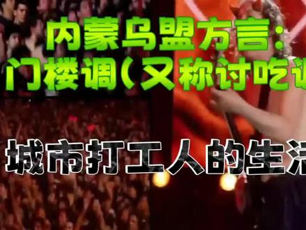 内蒙乌盟方言门楼调(俗称“讨吃调”):进城务工人的生活