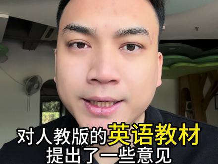 家长吐槽英语教材#英语教材 #英语 #小学英语 #学英语