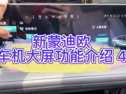 新蒙迪欧车机大屏功能介绍4,车辆控制篇,不容错过哦!#新蒙迪欧 #2022蒙迪欧 #福特蒙迪欧