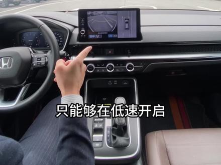 #东风本田 如果你的车带360全景,不知道怎么开启使用的话,那你真的是白买了#crv #思域 #用车知识 #懂节能更懂性能