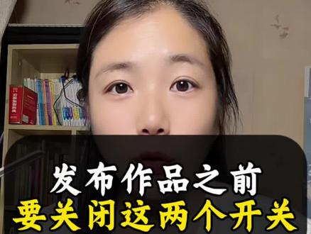 发布作品之前要关闭两个设置 #抖音 #抖音小知识
