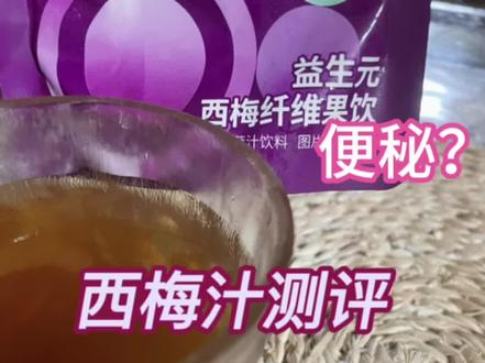 关于便秘的那些事儿。讲一下喝西梅汁的感受,以及怎样更健康的解决便秘。做腹部的一些运动,像隔式呼吸和侧平板支撑之类的不仅能让肠道蠕动,还能减内脏脂肪。#西梅汁 #调理身体