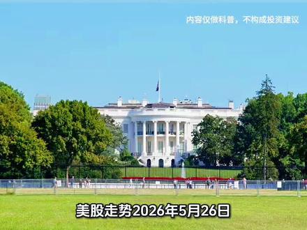 美股走势-2026年5月26日美股开盘总结对明日A股影响 #美股资讯 #美股热点 #美股纳斯达克 #美股盘前资讯