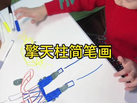 我的绘画日记第69天
「擎天柱简笔画」又来霍霍书桌了!#擎天柱 #变形金刚 #简笔画原创 #绘画过程 #真实生活分享计划