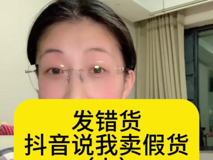 抖音判罚真假货混淆信息………我就是发错货#电商 #抖音违规 #店铺运营 #达播