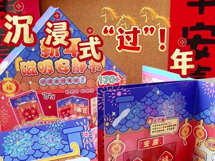 拒绝年夜饭只刷手机!掏出这个全家老小都围过来了... 谁家好人春节科普小知识是可以从安静书里学的啊!#春节礼物 #安静书 #教程分享 #沉浸式过年 #亲子手工