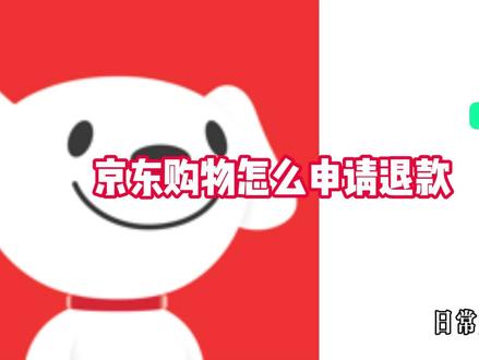 京东购物怎么申请退款