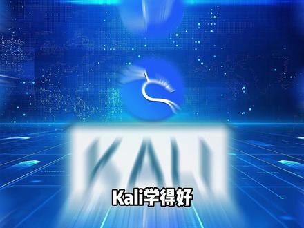 《Kali十集速通课》第一集: Kali下载与安装 #计算机 #网络安全 #Linux #编程 #linux基础