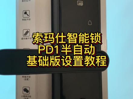 索玛仕PD1基础版设置教程(小程序设置教程)#索玛仕智能锁#智能锁 #指纹锁 #好物推荐🔥 #抖音小助手