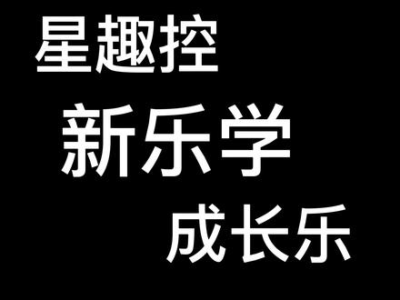 星趣控/新乐学/成长乐镜片谁更好?都不对!#蔡司小乐圆 #蔡司镜片 #抖加小助手 #武汉