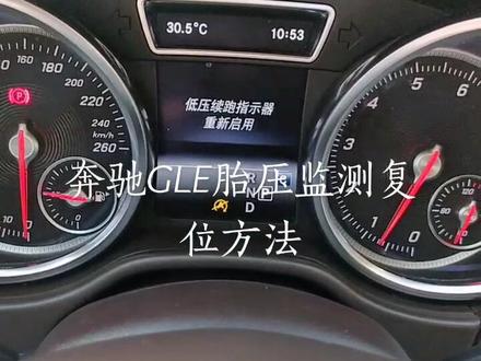 #每天一个用车知识 奔驰GLE胎压监测复位方法