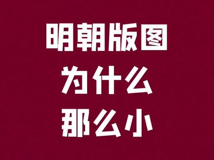 明朝的疆域,真的有我们想象中那么小么 #历史 #明朝