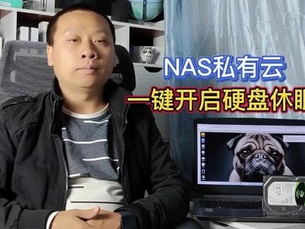 实用教程:家用NAS私有云,一键开启硬盘休眠,降低主机功耗 #NAS #私有云 #硬盘休眠