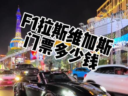 F1 拉斯维加斯票价都是多少?#f1 #马教授街拍