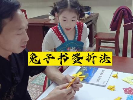 #折纸 中秋节快到了,教孩子做个可爱的兔子书签,如何?#折纸教程