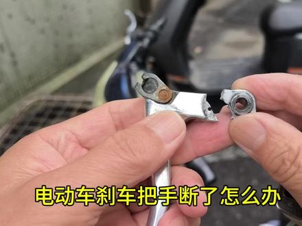 电动车刹车把手断了怎么办