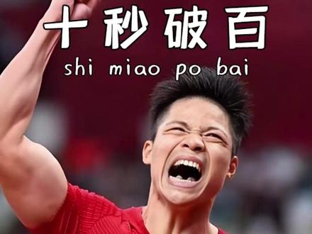 为什么百米破10秒比登天还难? #涨知识 #运动 #跑步
