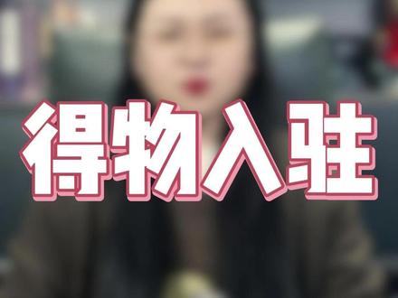 得物入驻 得物怎么入驻,得物入驻条件及费用,得物入驻的条件是什么?得物入驻需要多少费用,得物平台的核心优势有哪些,得物入驻需要那些资料,得物保证金是多少,#得物入驻 #得物入驻条件 #得物入驻资质 #得物入驻商家怎么操作 #得物