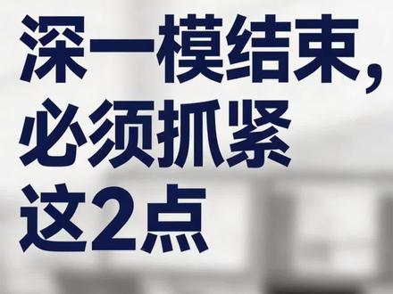 2026深一模结束,应该抓紧2点