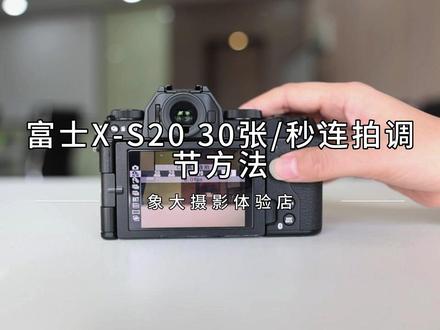 富士X-S20相机30张/秒连拍调节方法#象大摄影体验店 #富士相机 #富士XS20