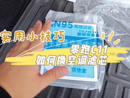 #零跑c11 怎么换新能源车空调滤芯!