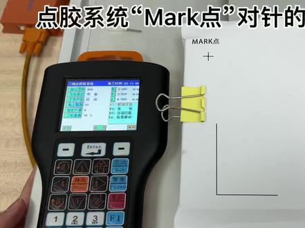 点胶系统“mark点”对针的操作方法#干货分享 #知识分享 #技术分享