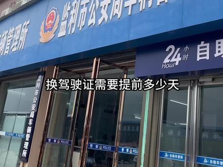 今天来换驾驶证,需要提前90天即可,有一点需要特别注意⚠️#记录真实生活 #期满换证 #生活vlog日常记录