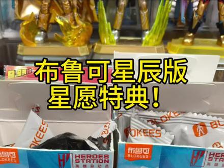 隐藏分享(布鲁可星辰版星愿特典) 布鲁可星辰版星愿特典,金耀银辉!
#布鲁可 #布鲁可奥特曼 #布鲁可积木 #布鲁可星辰版 #布鲁可变形金刚