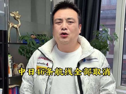 46条中日航线已全部取消,其中涉及到44个城市38座机场#日本 #日本地震 #46条中日航线全部取消 #强烈推荐 #上热门🔥上热门