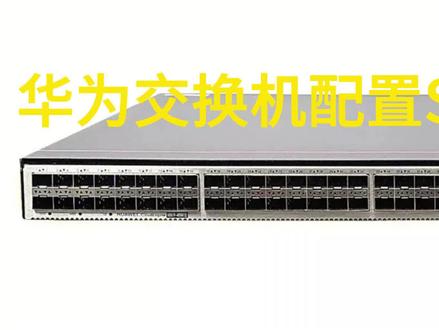 华为交换机配置SSH登陆